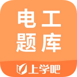 上學吧電工題庫軟件app