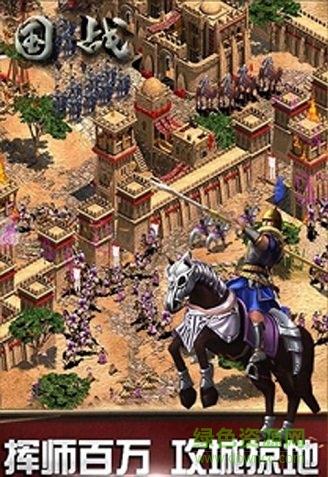 國(guó)戰(zhàn)手游