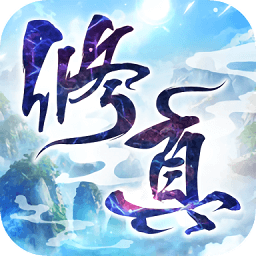 凡人來(lái)修仙游戲