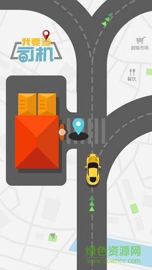 我要當(dāng)司機(jī) v1.0.0 安卓版 0