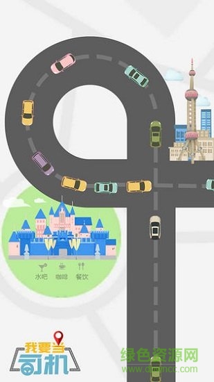 我要當(dāng)司機(jī) v1.0.0 安卓版 3