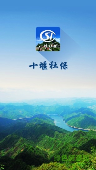 十堰社保認證 十堰社保認證app