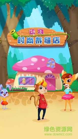動物時尚裁縫店游戲 v1.0.0 安卓版 1
