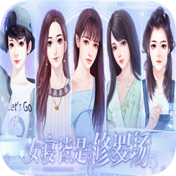 橙光游戲女寢皆是修羅場(chǎng)