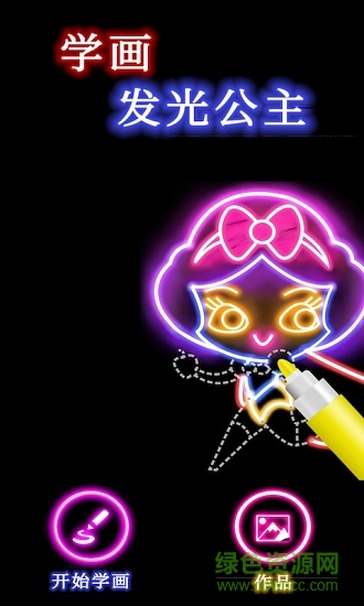 學(xué)畫發(fā)光公主 v2.1.1 安卓版 2