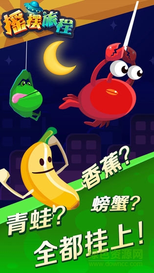 摇摆旅程内购 摇摆旅程下载