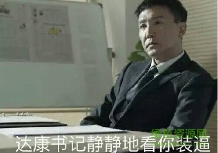 李達康表情包 李達康表情包下載