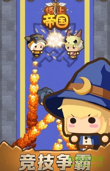 紙上帝國最新版下載