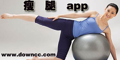 瘦腿app哪個軟件好?最流行的瘦腿軟件排行榜-瘦腿app下載