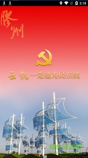 膠州黨建云帆2.0.0 v2.1.9 安卓版 0