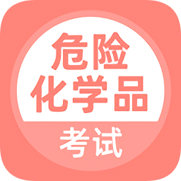 危險(xiǎn)化學(xué)品考試題庫app