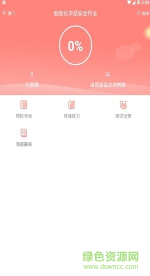 危險化學(xué)品考試題庫app v2.2.0 安卓版 0