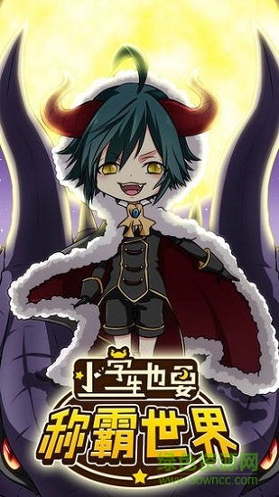 小學(xué)生也要稱霸世界 v1.00 安卓版 0