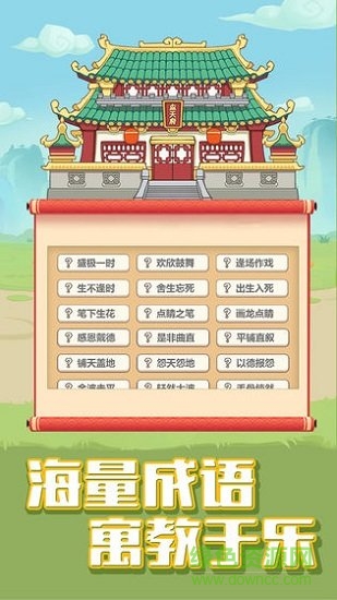 成語大學(xué)士免費下載