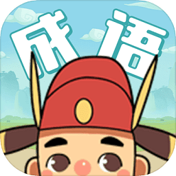 成語大學士內(nèi)購