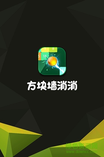 方塊墻消消消領(lǐng)紅包賺錢版 v1.15 最新安卓版 3