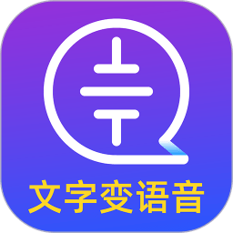 文字轉(zhuǎn)語音大師app