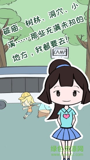 夏令營冒險隊 夏令營冒險隊免費下載