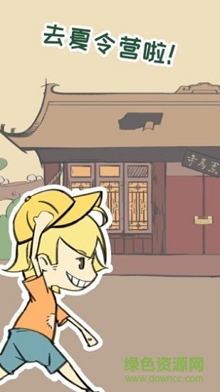 夏令營冒險(xiǎn)隊(duì) v1.0 安卓版 0