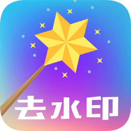 一鍵視頻去水印官方版