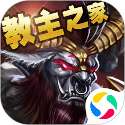 教主之家超變版應(yīng)用寶