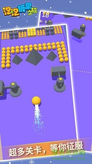 泡泡糖果之旅游戲 v1.0.5 安卓版 1