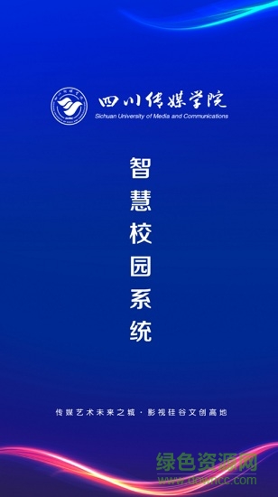 智慧川傳(校園迎新) v1.2.8 安卓手機(jī)版 0