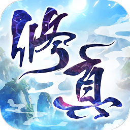 凡人修真路草花游戲