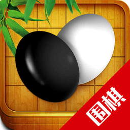 圍棋入門(mén)教學(xué)練習(xí)app