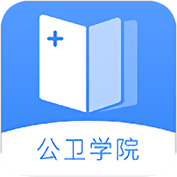 公衛(wèi)學(xué)院手機(jī)版