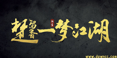 楚留香一夢江湖手游-網(wǎng)易一夢江湖下載-一夢江湖版本大全