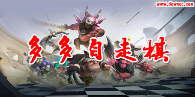 巨鳥多多自走棋手游下載-多多自走棋國際服-多多自走棋所有版本