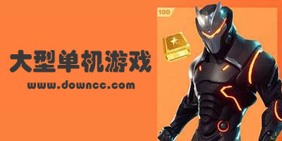 大型單機(jī)手游