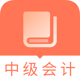 2019中級會計(jì)職稱題庫軟件