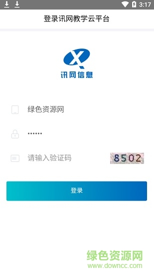 訊網(wǎng)教學(xué)云平臺最新版本 v2.0.15 官方安卓版 3