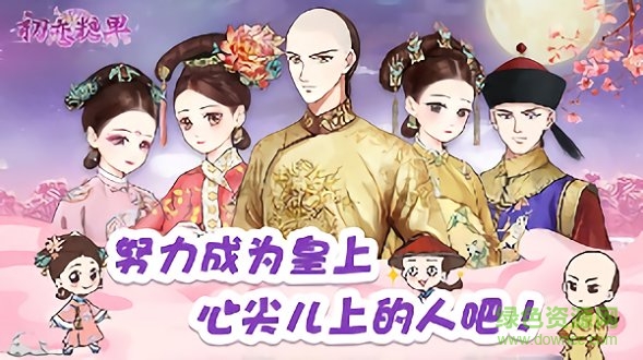 初戀糖果宮斗 v2.1.4 安卓版 0