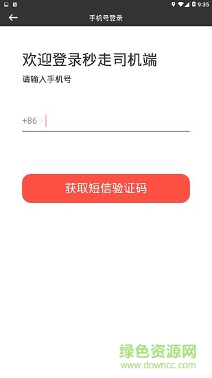 秒走司機(jī)端app下載