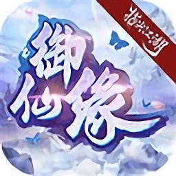 御仙緣指尖江湖