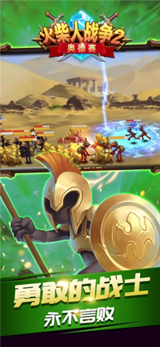 火柴人戰(zhàn)爭2奧德賽無限鉆石金幣版 v3.0 安卓內(nèi)購版 0