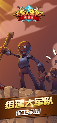火柴人戰(zhàn)爭2奧德賽無限鉆石金幣版 v3.0 安卓內(nèi)購版 1