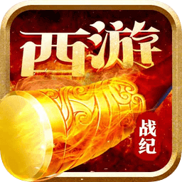 西游戰(zhàn)記九游客戶端