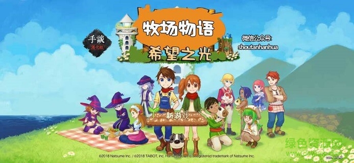 牧場物語希望之光漢化版 v1.0.1 安卓版 0
