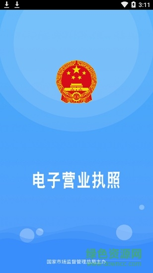 電子營業(yè)執(zhí)照 v1.1.4 最新版 0