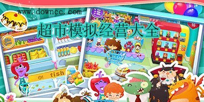 超市模擬經(jīng)營(yíng)游戲
