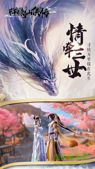 轩辕仙侠传小米游戏 轩辕仙侠传小米版