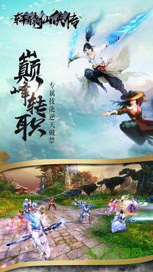轩辕仙侠传 轩辕仙侠传手游