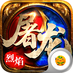 皇者之烈焰屠龍bt公益服