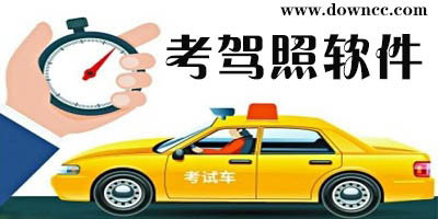 考駕照軟件