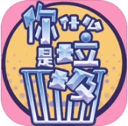 你是什么垃圾(垃圾分類)