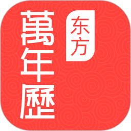 東方萬年歷最新版本